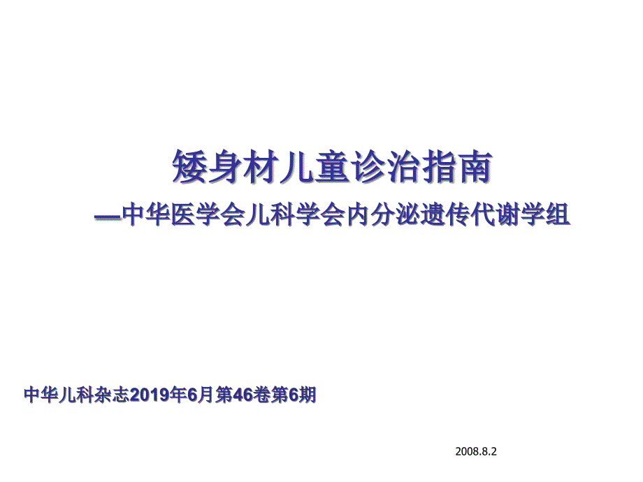 矮身材儿童诊治指南（附解说词）课件_第1页