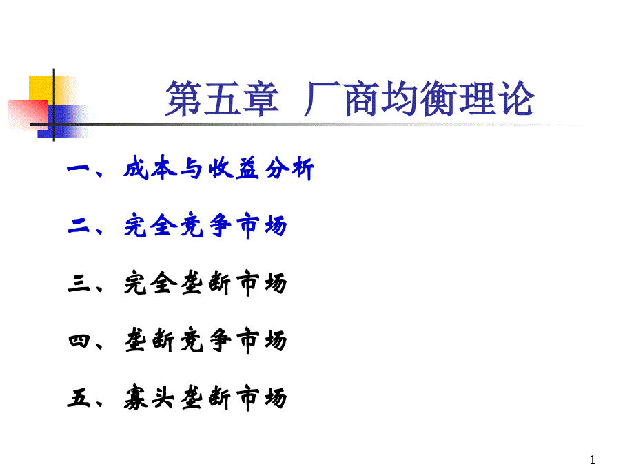 五章厂商均衡理论课件_第1页