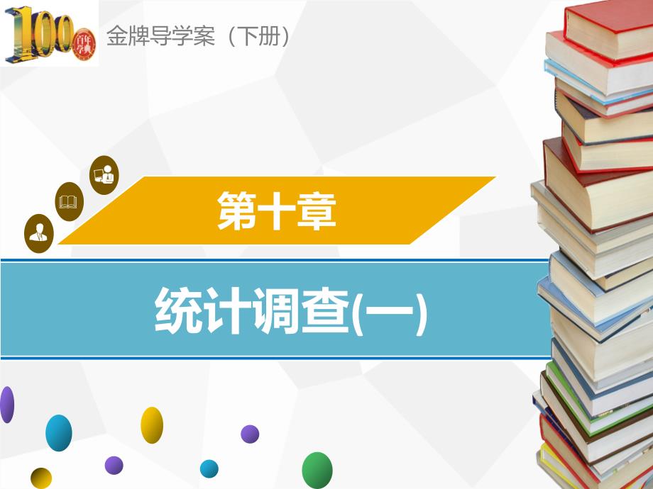 七年级数学下册ppt课件10.1--统计调查(一)_第1页