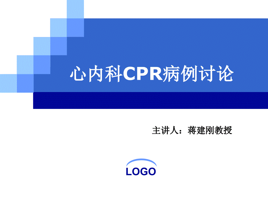 心内CPR病例讨论(修改)课件_第1页