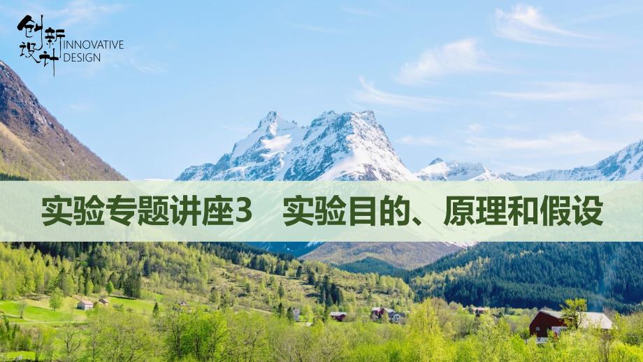 实验专题--实验目的、原理和假设--2022年-新高考生物一轮总复习课件_第1页