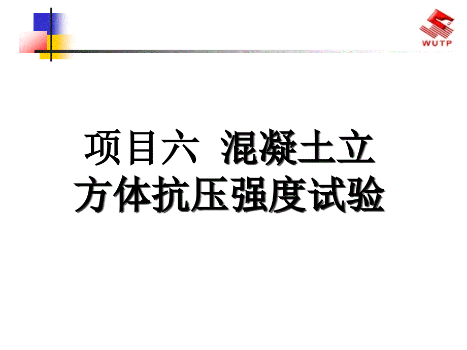 项目六混凝土立方体抗压强度试验一课件_第1页