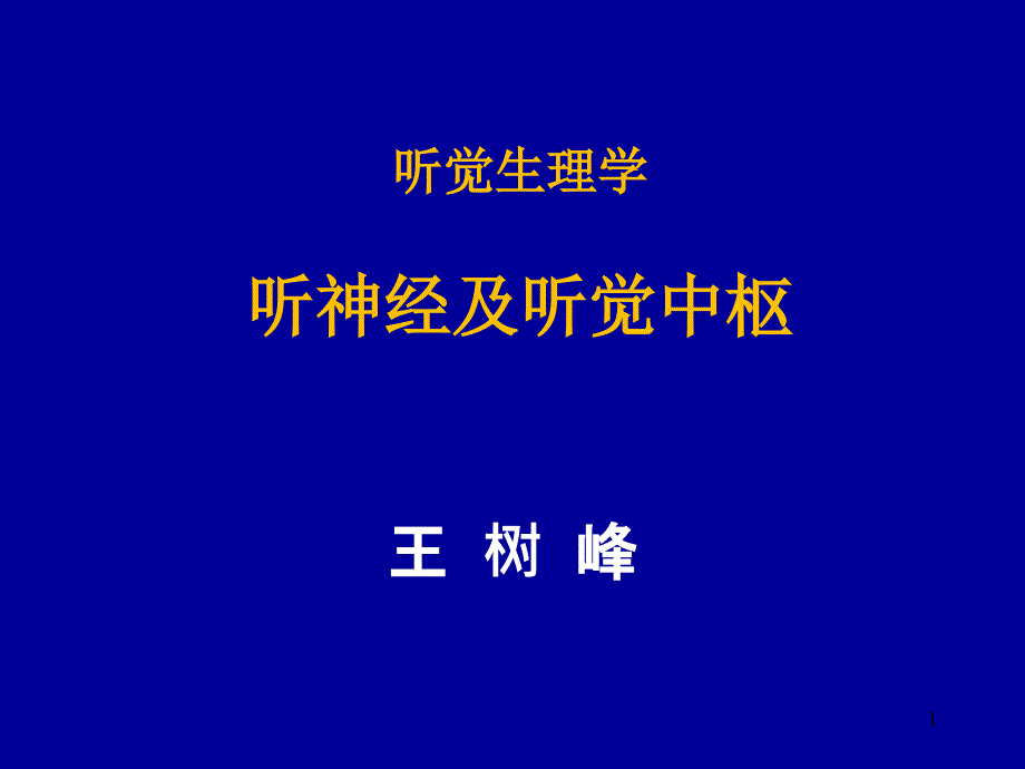 听觉生理学(听神经及中枢)课件_第1页