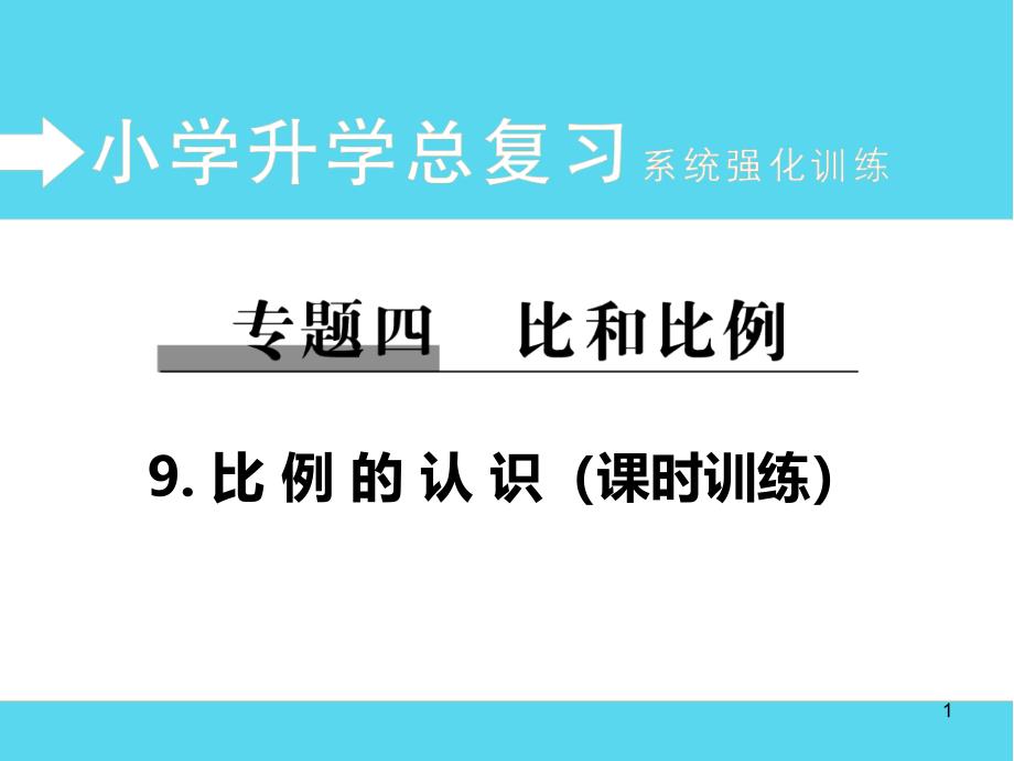 小学数学总复习系统训练：专题9-比例的认识课件(含答案)_第1页