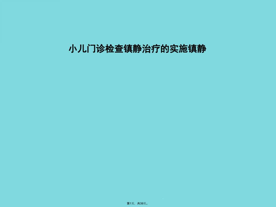 小儿门诊检查镇静治疗的实施镇静(详细分析“麻醉”课件_第1页