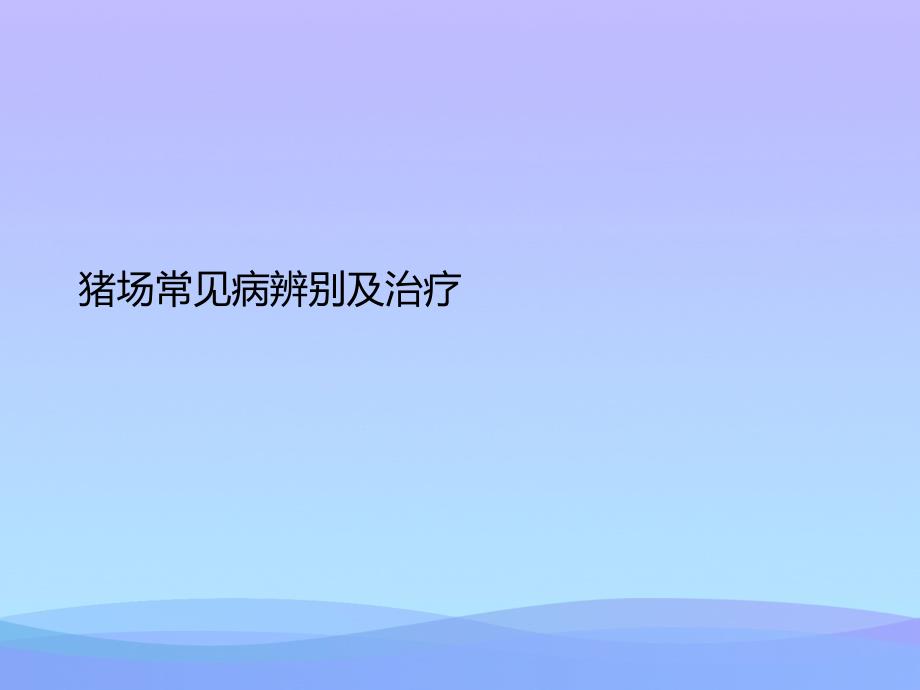 猪场常见病辨别及治疗课件_第1页