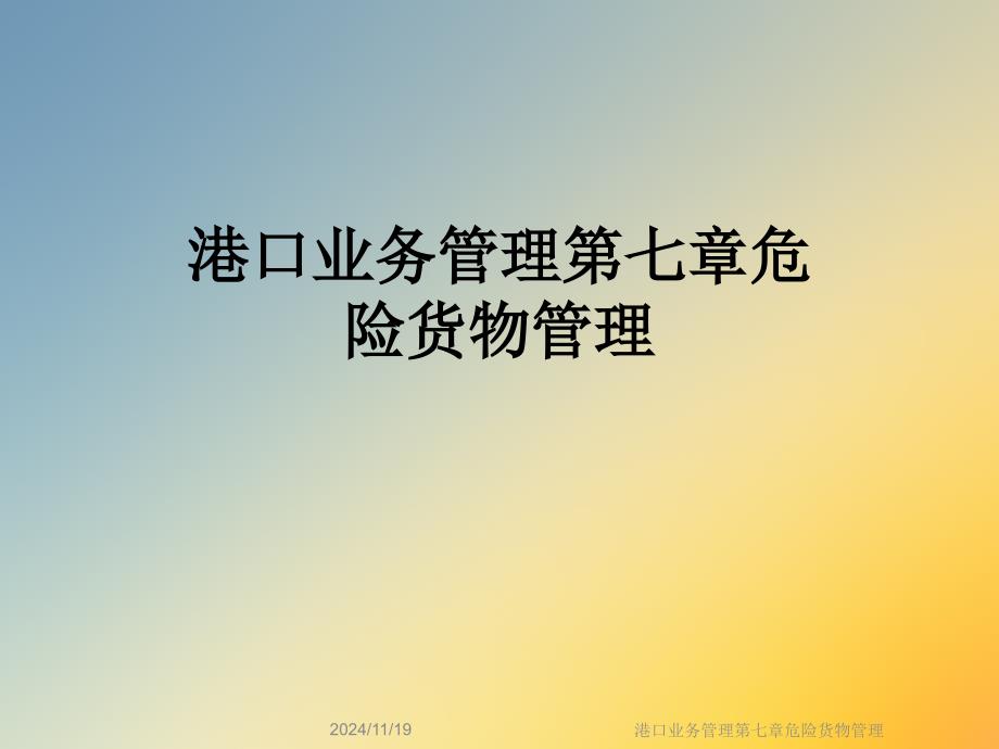 港口业务管理第七章危险货物管理课件_第1页