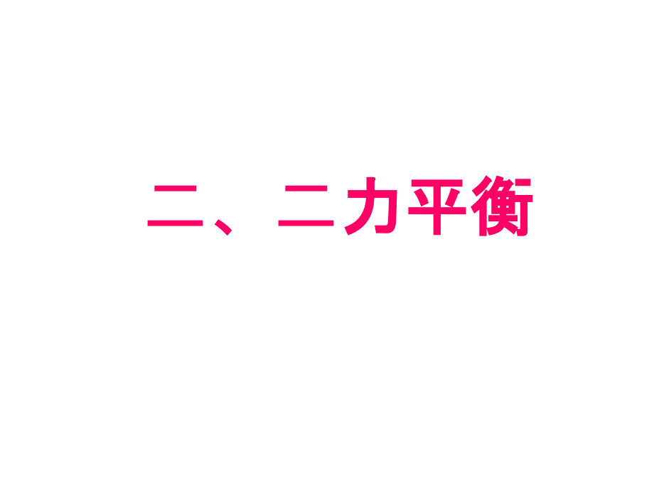 初中物理：二力平衡课件_第1页