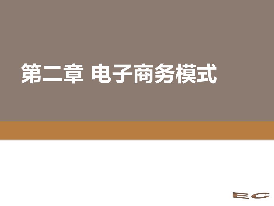 电子商务概论电子商务模式课件_第1页