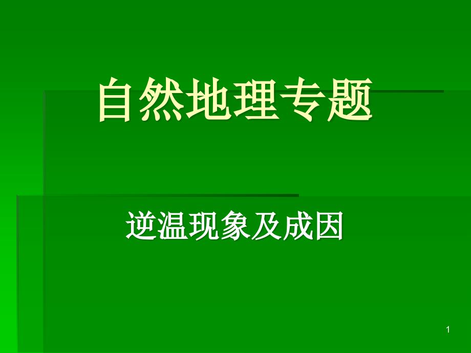 对流层逆温现象的分析课件_第1页