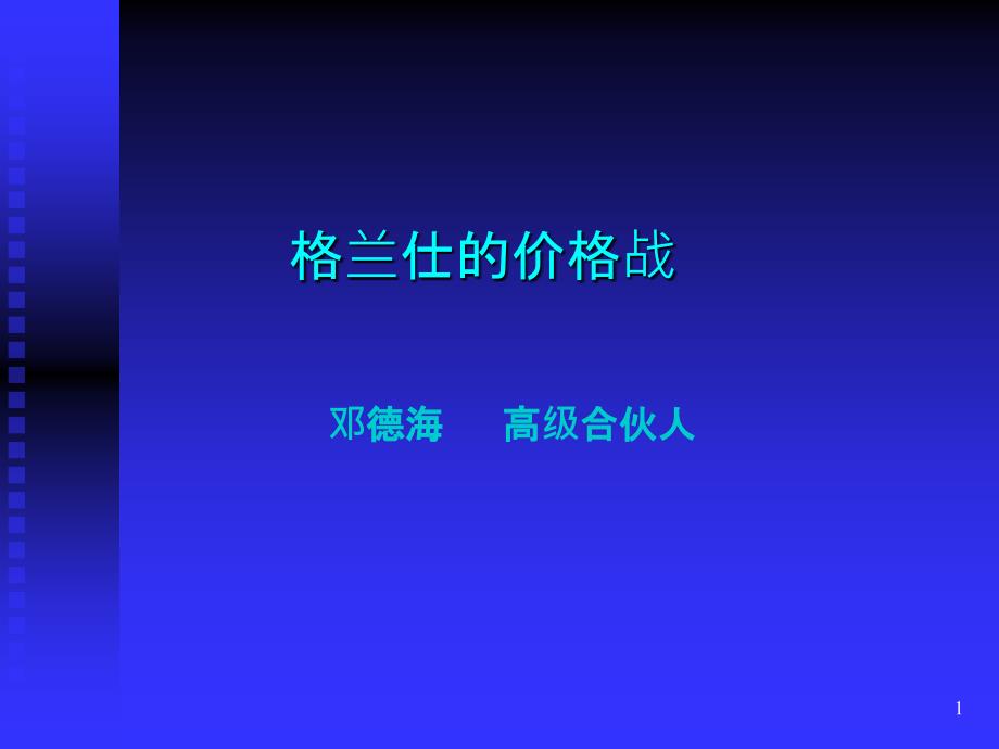 优秀家电、电子企业经营管理经验研讨会课件_第1页