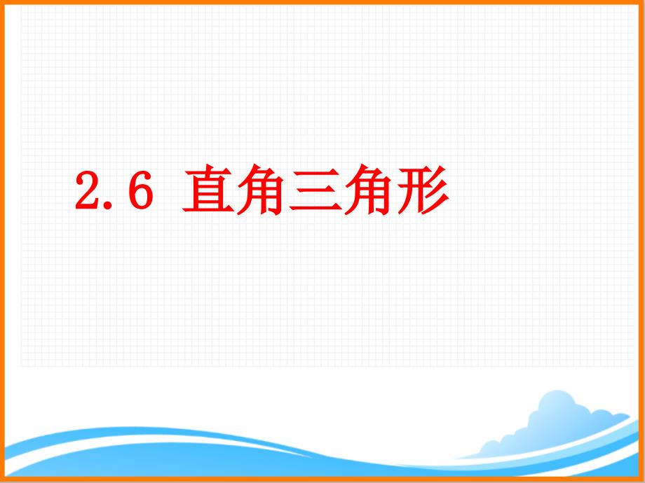 浙教版初中数学八年级上册《直角三角形》ppt课件_第1页