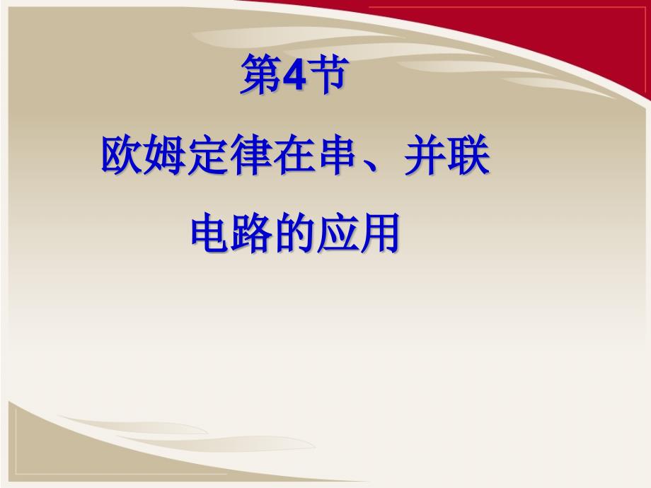 欧姆定律在串、并联电路中的应用—人教版九年级物理全一册ppt课件_第1页