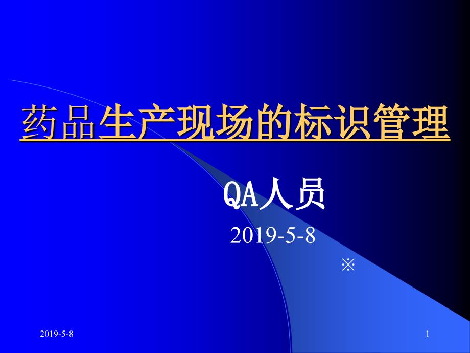 生產(chǎn)現(xiàn)場(chǎng)標(biāo)識(shí)管理課件_第1頁(yè)