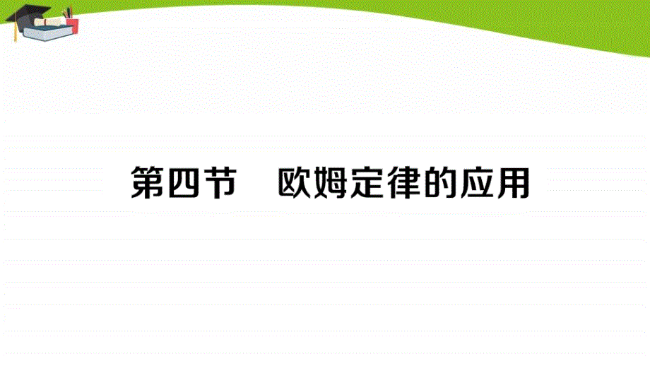 北师大九上物理第12章第四节-欧姆定律的应用作业ppt课件_第1页