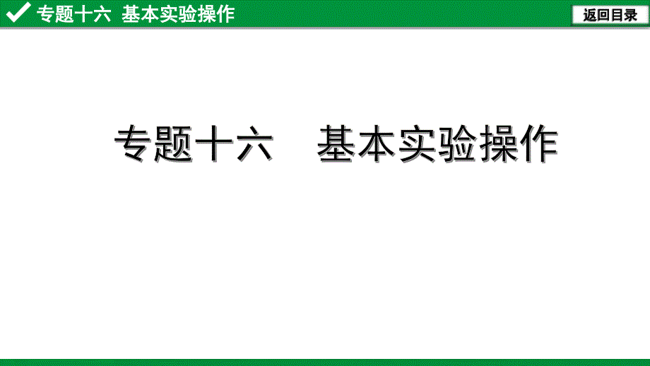 中考复习专题十六-基本实验操作课件_第1页