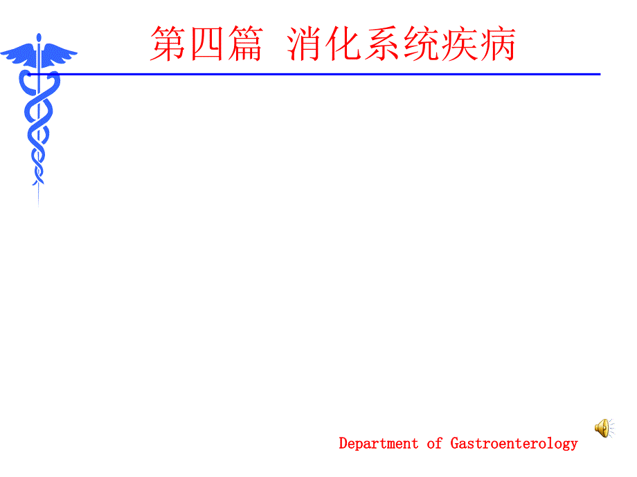 内科学8版消化系统疾病总论课件_第1页