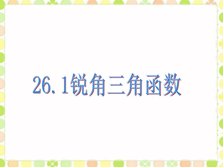 冀教版九年级数学上册《锐角三角函数》ppt课件_第1页