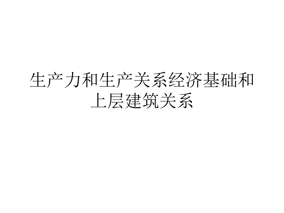 生产力和生产关系经济基础和上层建筑关系课件_第1页