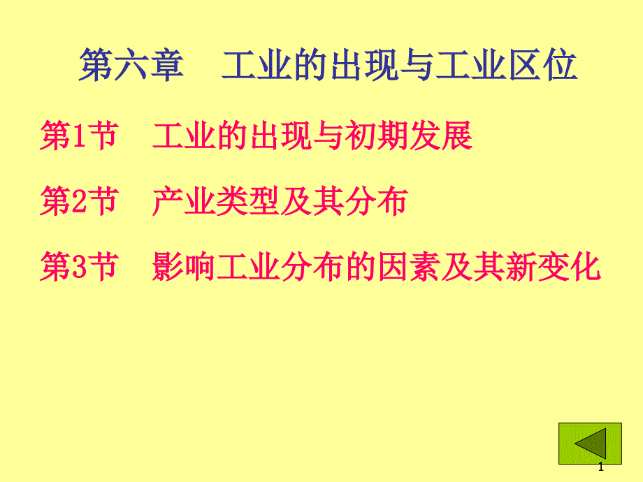 工业的出现与工业区位课件_第1页