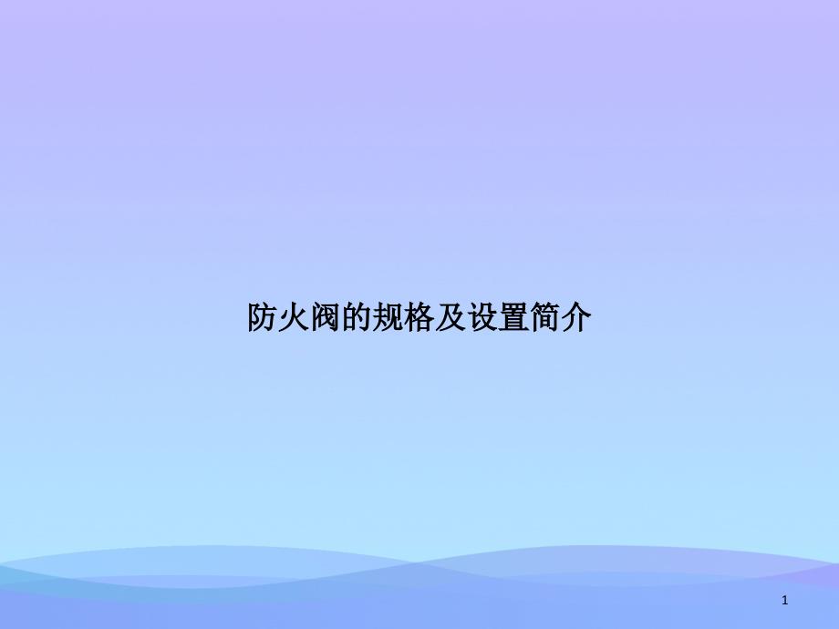 防火阀的规格及设置简介课件_第1页