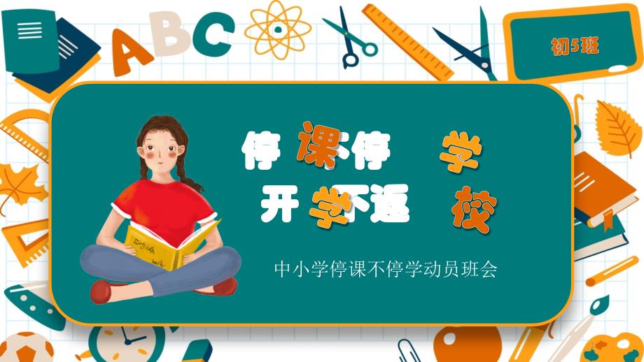 中小学停课不停学动员班会课件_第1页