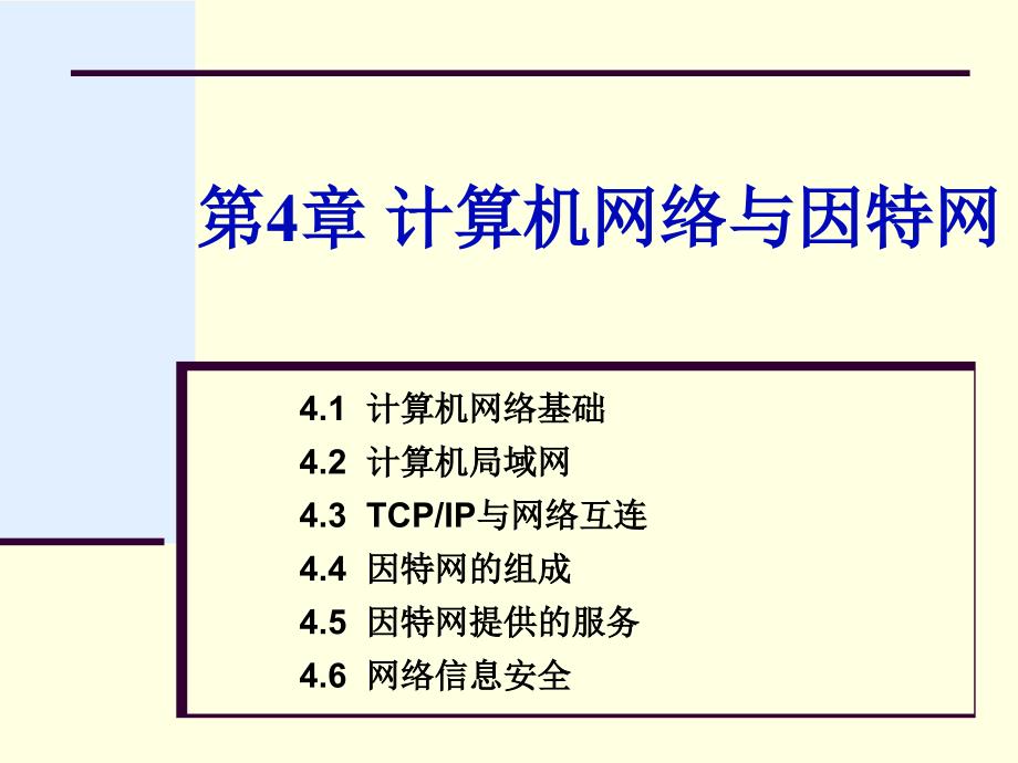 专转本计算机第4章4.1-计算机网络基础课件_第1页