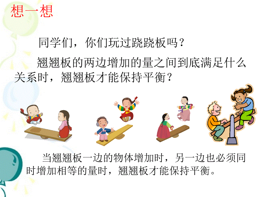 人教版七年级数学等式的性质课件_第1页