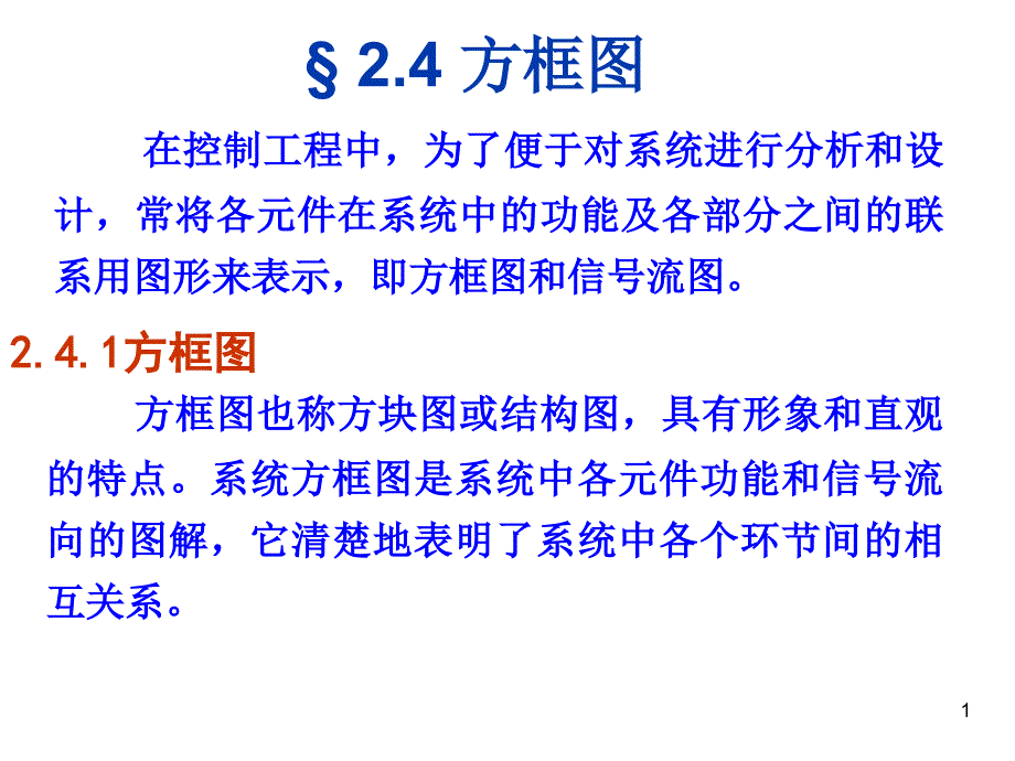 第2章线性系统的数学模型课件_第1页