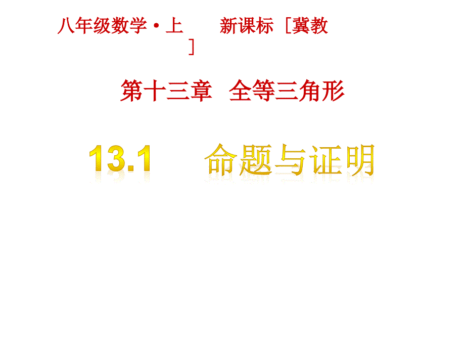 最新冀教版八年级上册数学ppt课件设计第十三章-全等三角形-13.1--命题与证明_第1页