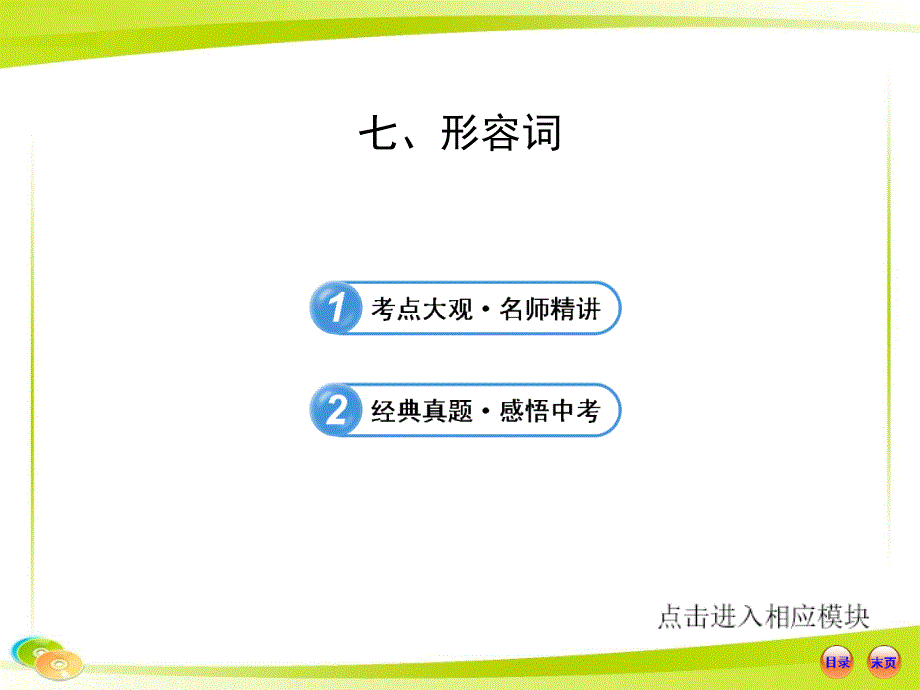 初中英语全程复习方略ppt课件(语法专项案)七形容词(译林牛津版)_第1页