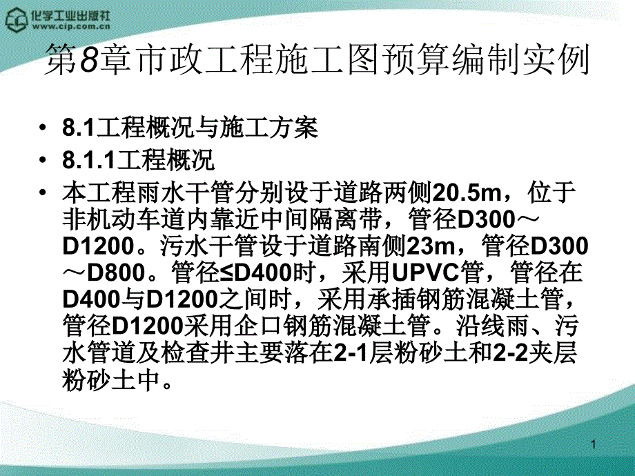 第8章市政工程施工图预算编制课件_第1页