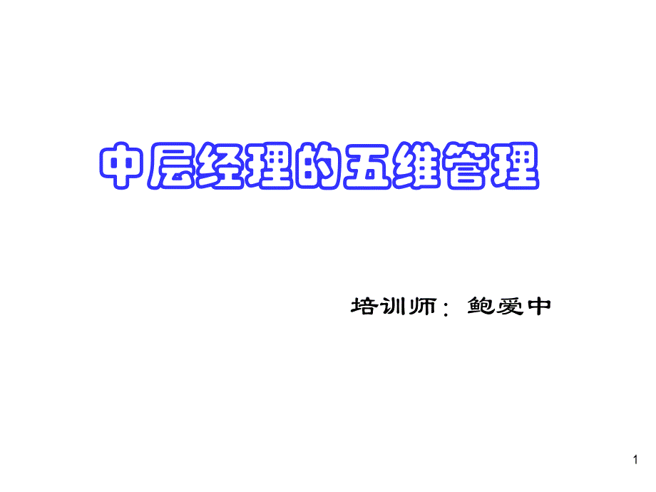 中层经理五维管理课件_第1页