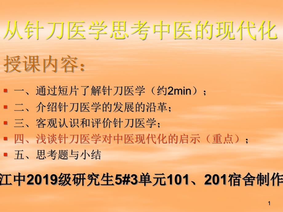 从针刀医学思考中医的现代化讲课版课件_第1页