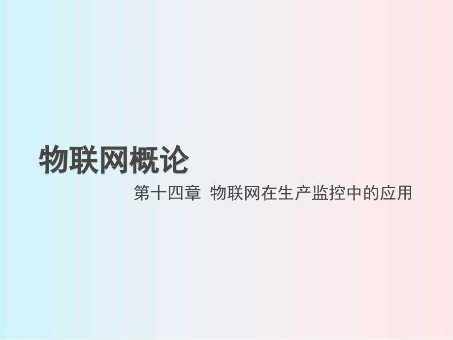 物联网-第十四章-物联网在生产监控中的应用课件_第1页