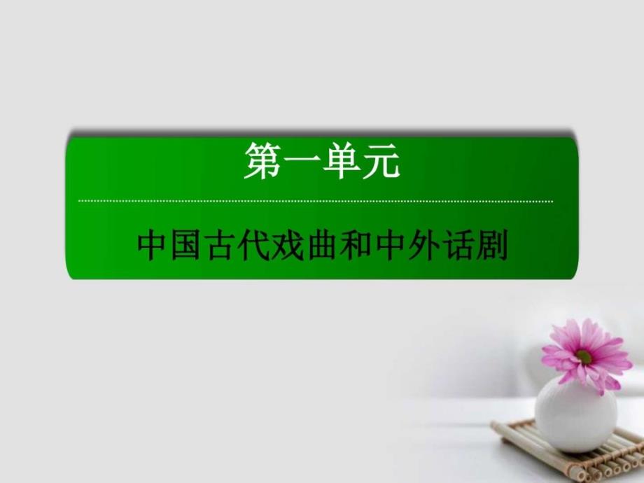 高中语文第一单元中国古代戏曲和中外话剧第3课哈姆莱特课件新人教版必修_第1页