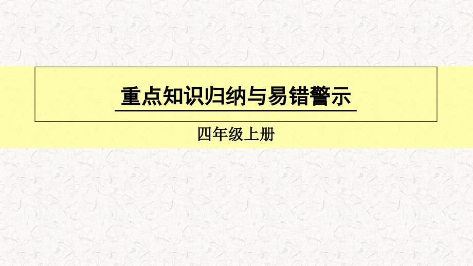 人教版四年级数学上册《除数是两位数的除法-知识归纳与易错警示》(含教学反思)课件_第1页