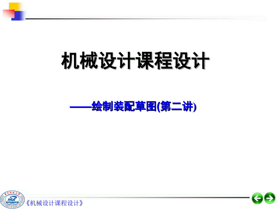 機(jī)械設(shè)計(jì)課程設(shè)計(jì)第二講_第1頁(yè)