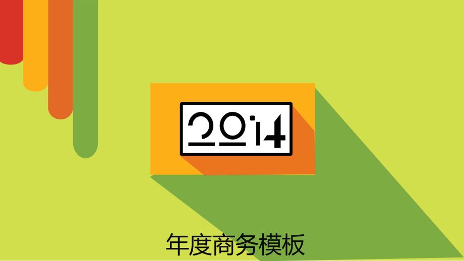 炫彩好看扁平化风格年度商务模板模板课件_第1页