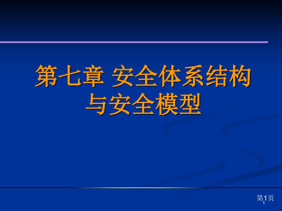 第7章安全体系结构与安全模型课件_第1页