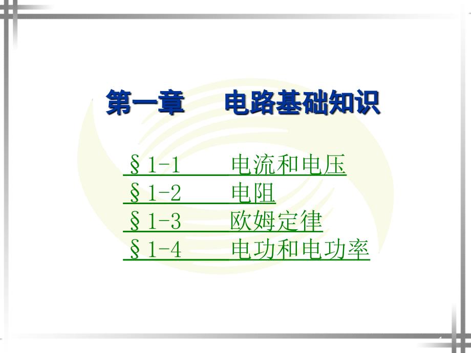 电工基础第四版第一章课件_第1页