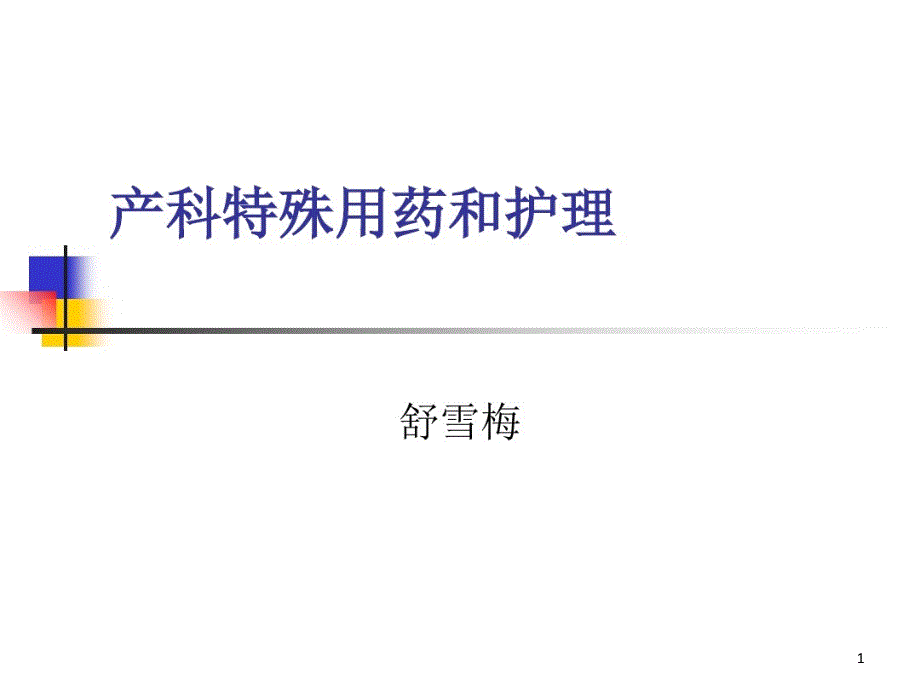 产科特殊用药和护理课件_第1页