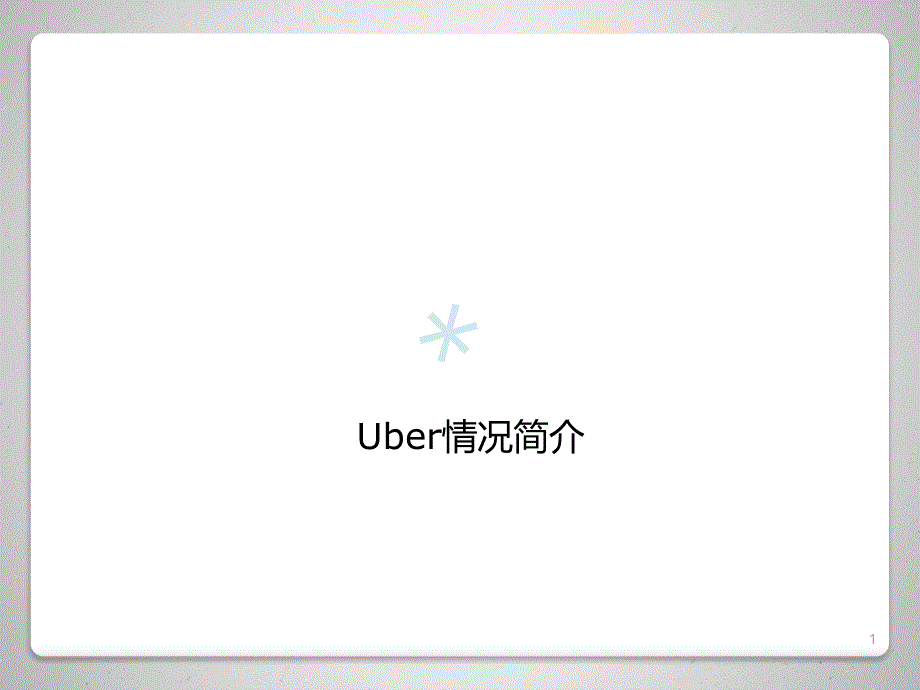 uber竞争情况简介课件_第1页