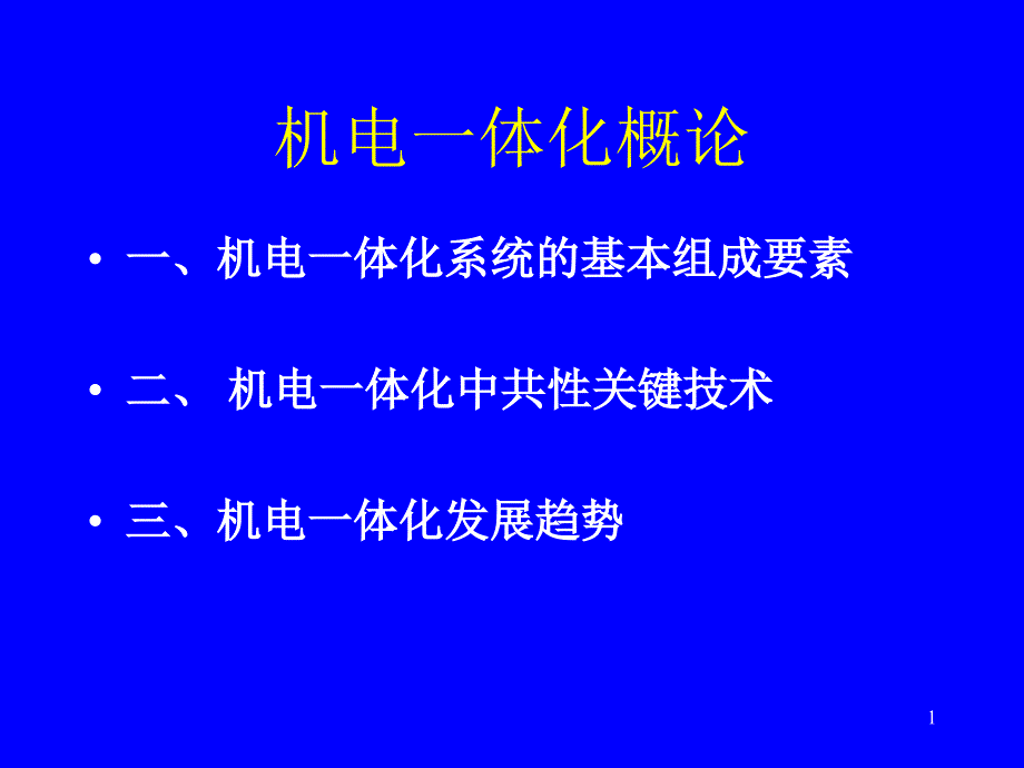 机电一体化概论课件_第1页