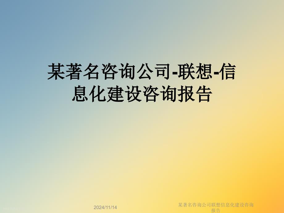 某著名咨询公司联想信息化建设咨询报告课件_第1页