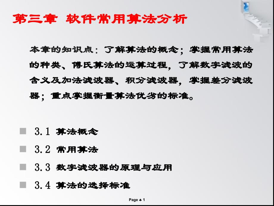 变电站综合自动化第三章算法分析课件_第1页