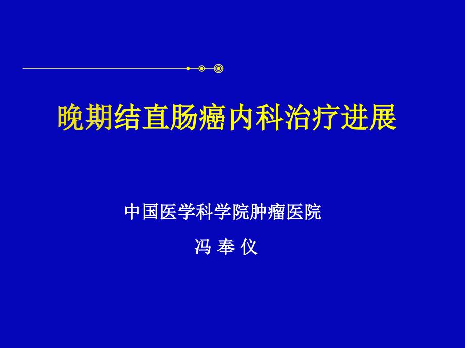 晚期结直肠癌内科治疗进展课件_第1页