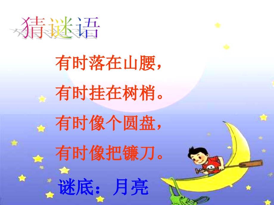 人教部编版小学语文小小的船公开课ppt课件_第1页