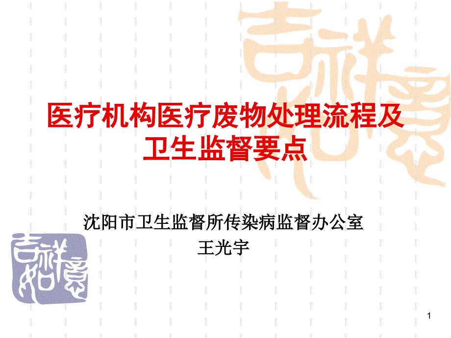 医疗机构医疗废物处理流程及卫生监督要点-课件_第1页