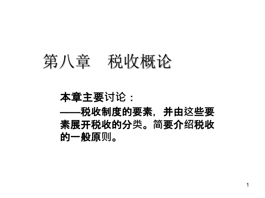 第八章税收概论课件_第1页